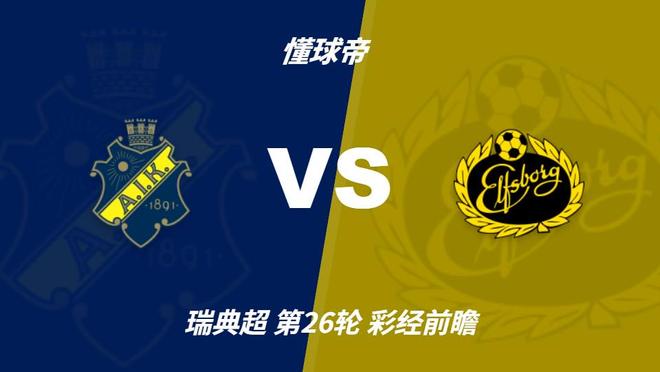 UNIBET：AIK索尔纳主场防线不稳，埃尔夫斯堡有望带走三分