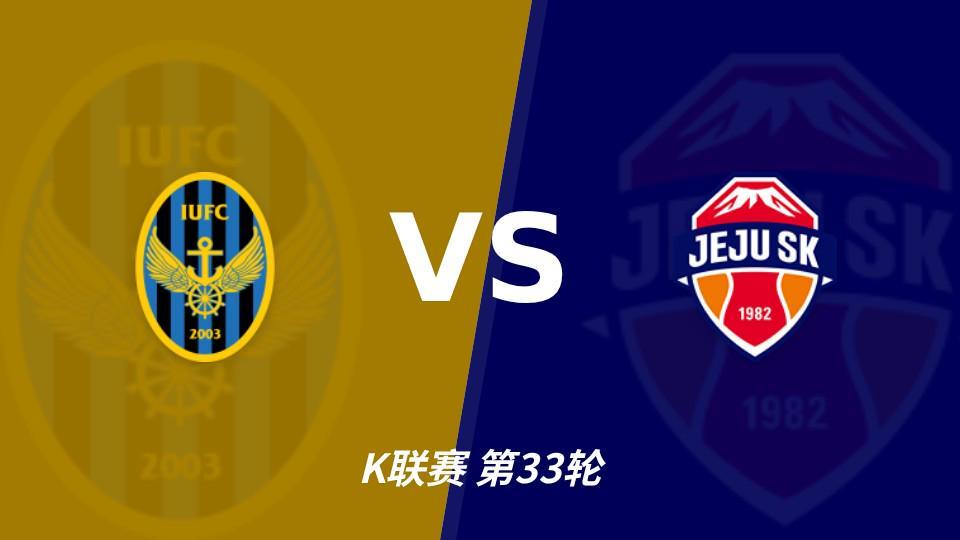 UNIBET：争冠组席位争夺战，仁川联主场必须击退济州SK