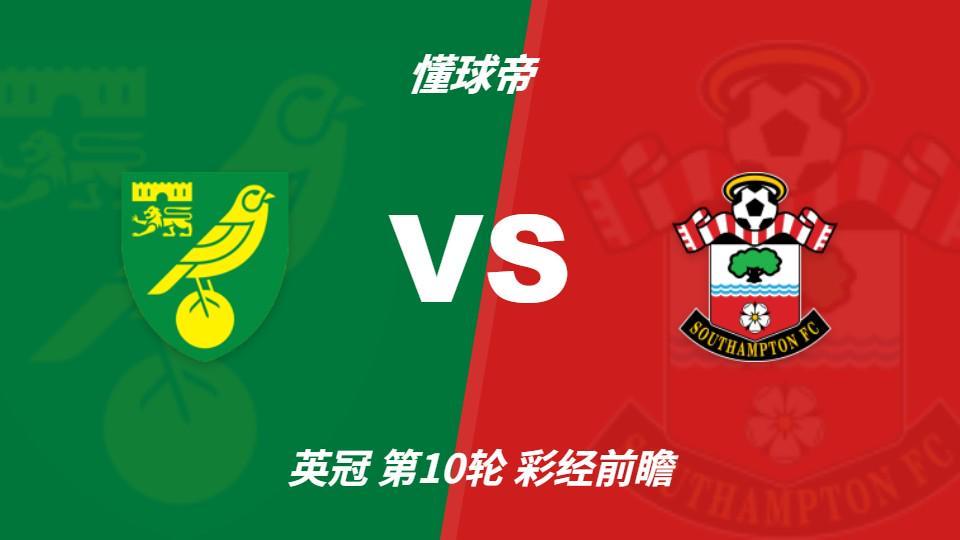 UNIBET：诺维奇防线危机难解，南安普顿客场抢三分