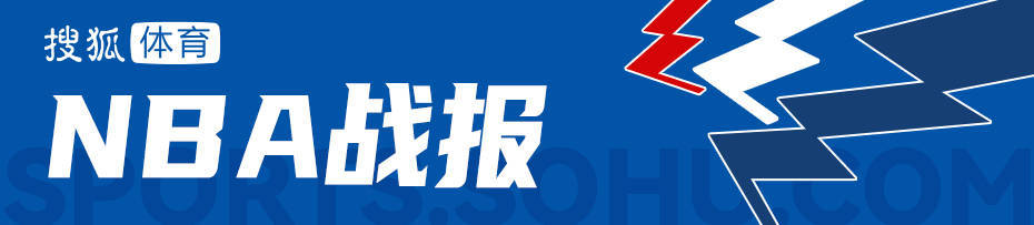 互啄局！鹈鹕7人上双擒国王 终结4连败+送对手5连败